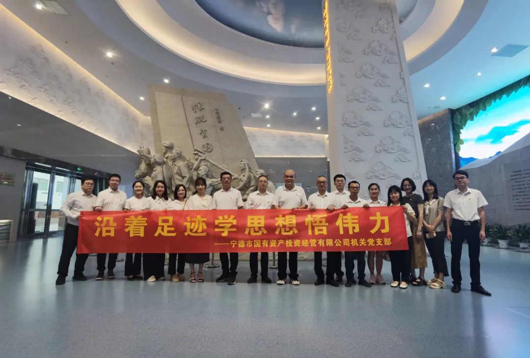 宁德市永乐国际公司机关党支部组织开展“沿着足迹学思想悟伟力”主题党日活动