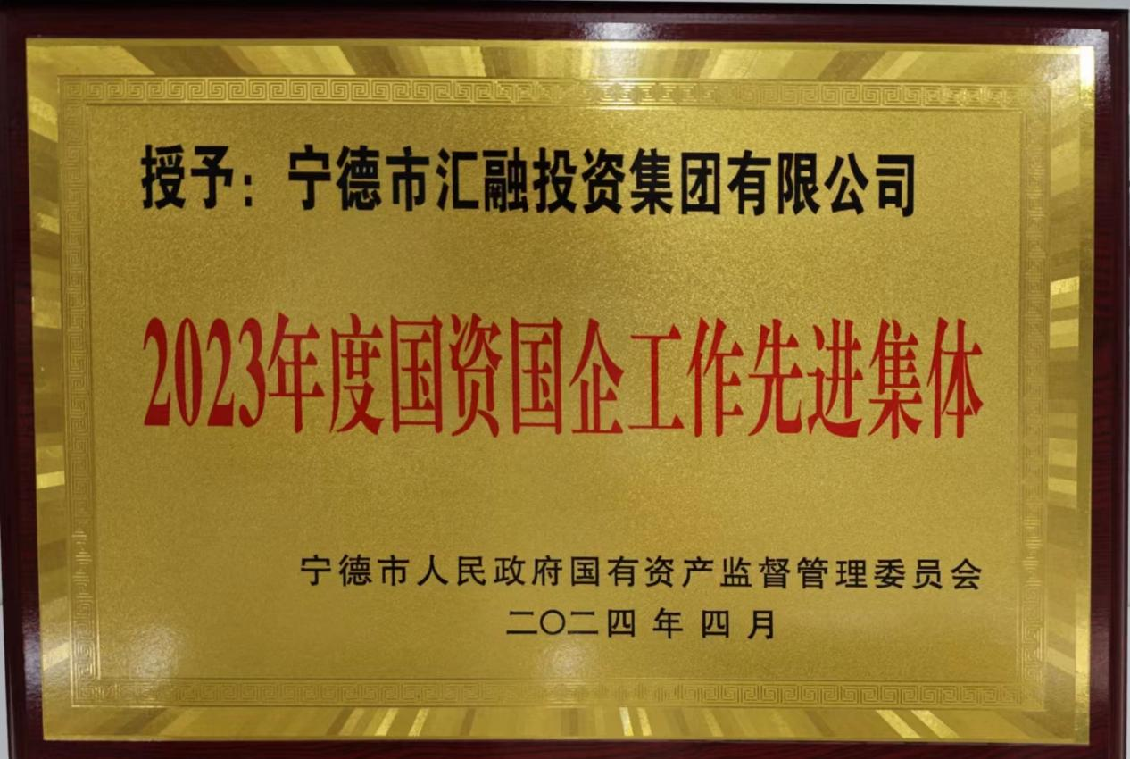 喜讯！市永乐国际公司两家下属企业获评市国资委 “2023年度国资国企工作先进集体”荣誉称号