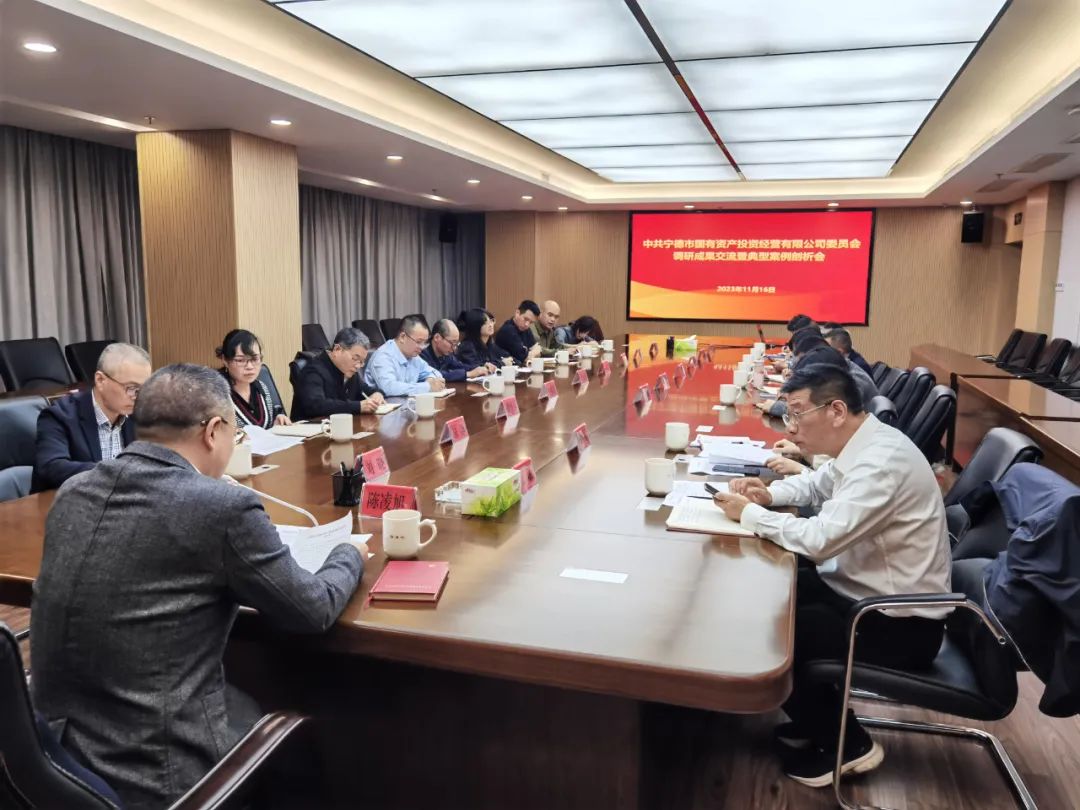 主题教育丨宁德市永乐国际公司召开主题教育调研成果交流暨典型案例剖析会