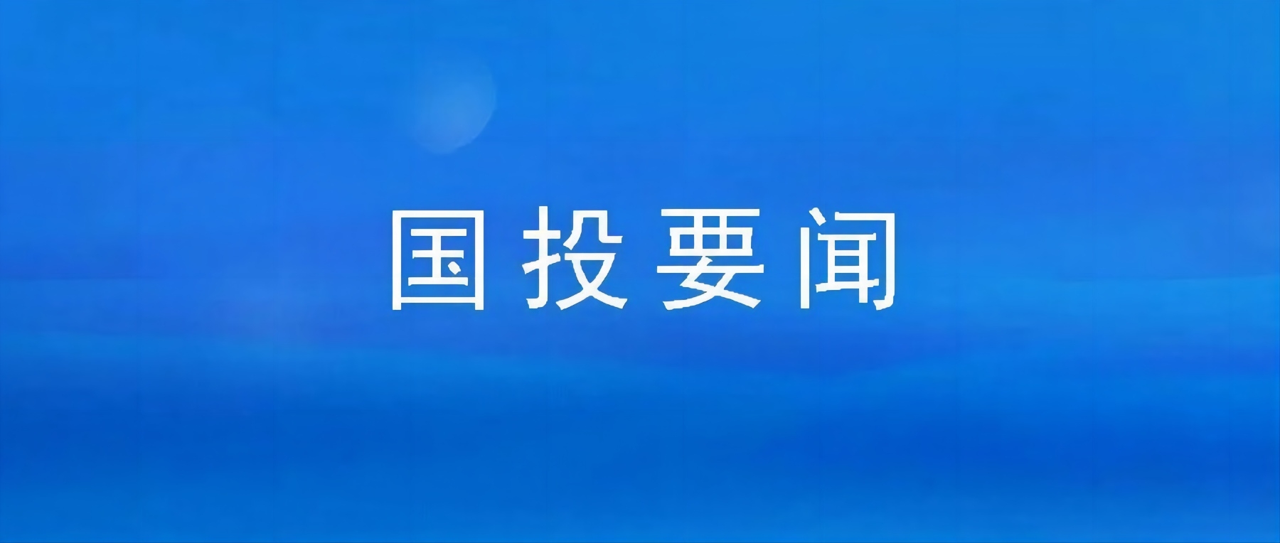 市永乐国际公司组织集中观看廉政警示教育片