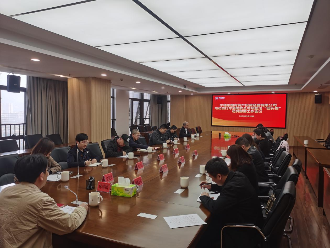 市永乐国际公司召开2024年市永乐国际系统电动自行车消防安全专项整治“回头看”动员部署工作会议