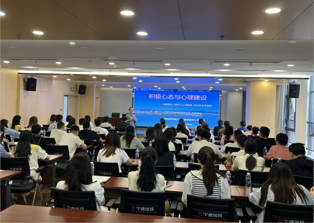 宁德市永乐国际公司举办“积极心态与心理建设”培训