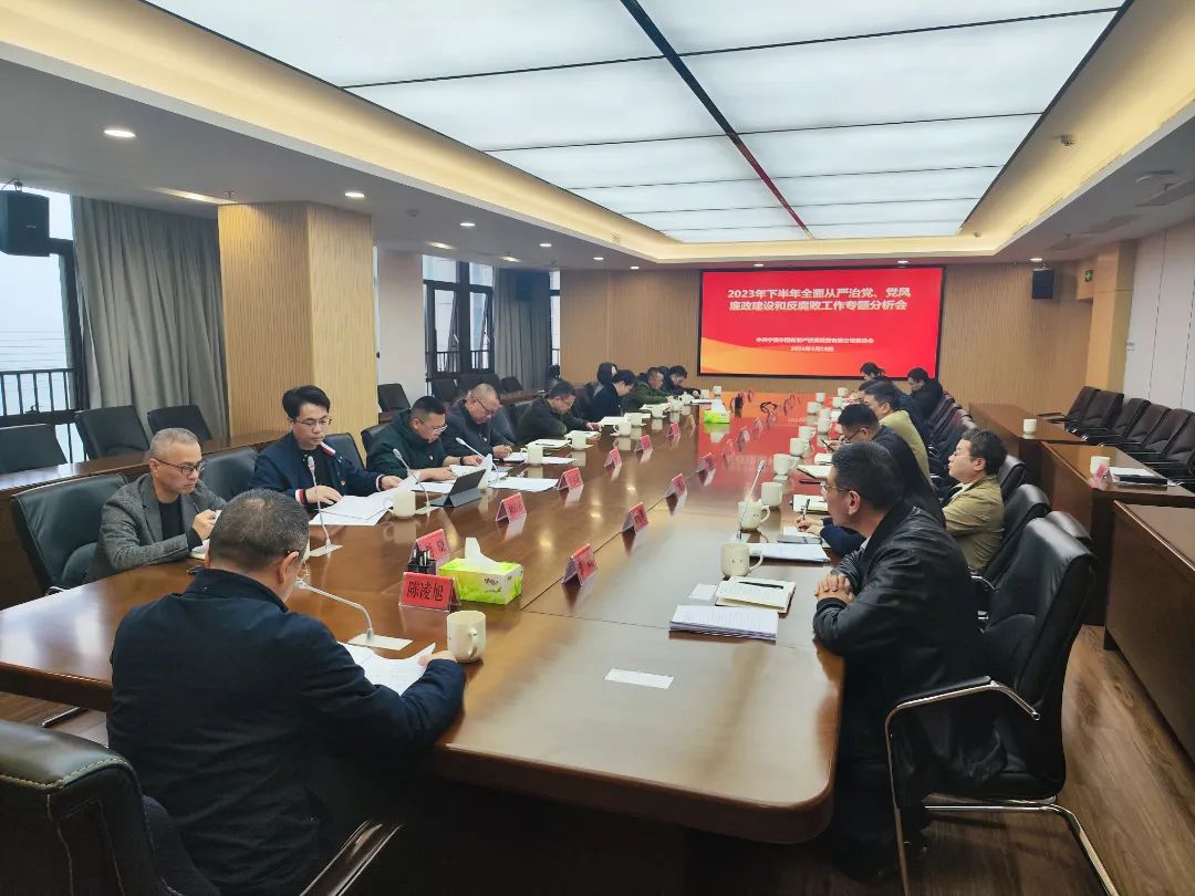 宁德市永乐国际公司召开2023年下半年全面从严治党、党风廉政建设和反腐败工作专题分析会