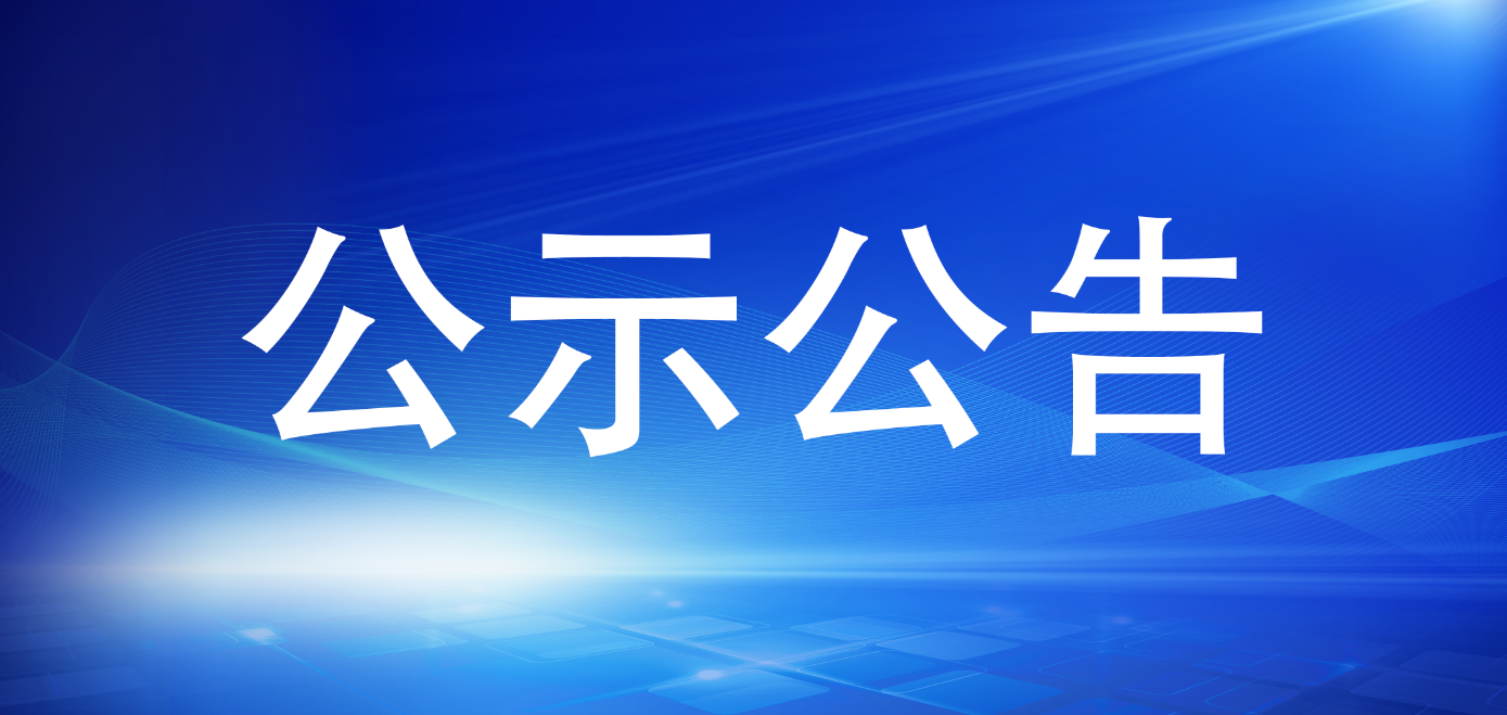 永乐国际关于招聘工作人员拟聘用人员的公示