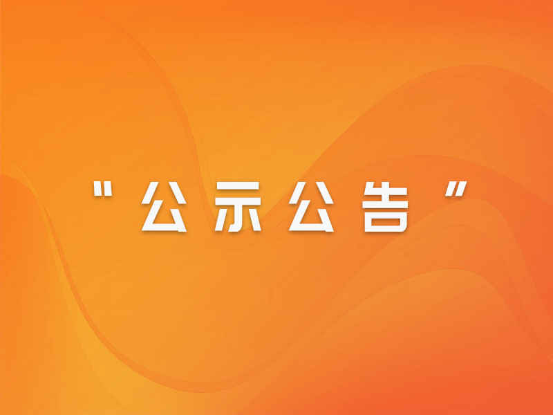 永乐国际 福建闽东电力股份有限公司 2024年招聘工作人员公告