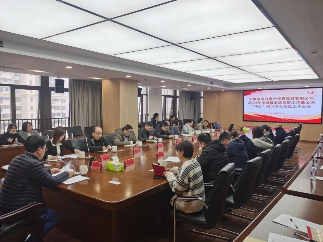 市永乐国际公司召开2024年市永乐国际系统消防工作暨全国“两会”期间安全防范工作会议