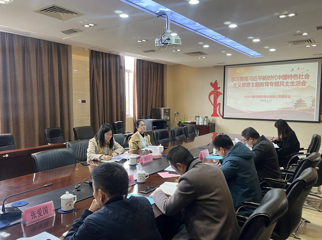 市永乐国际公司领导赴下属企业闽东商业公司参加指导主题教育专题民主生活会