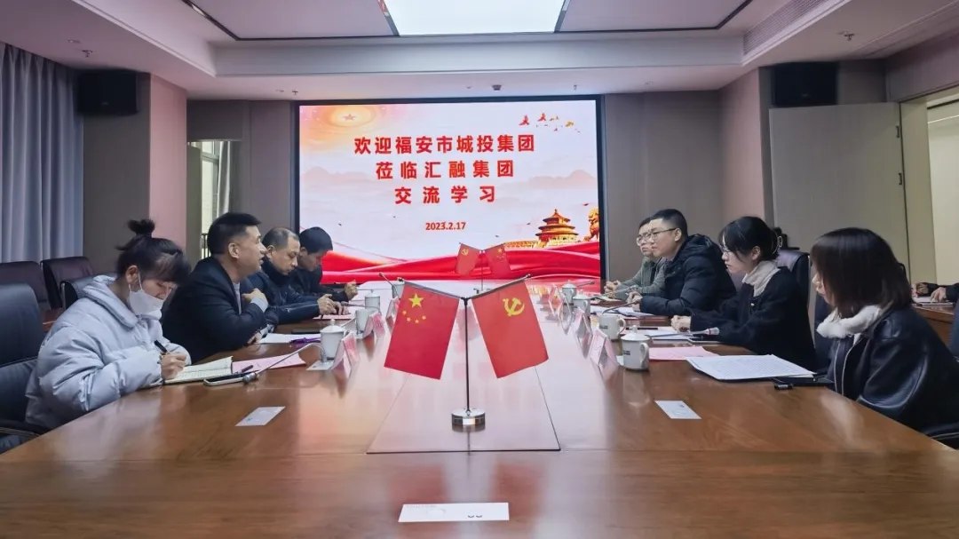 福安市城投集团到汇融集团参访交流