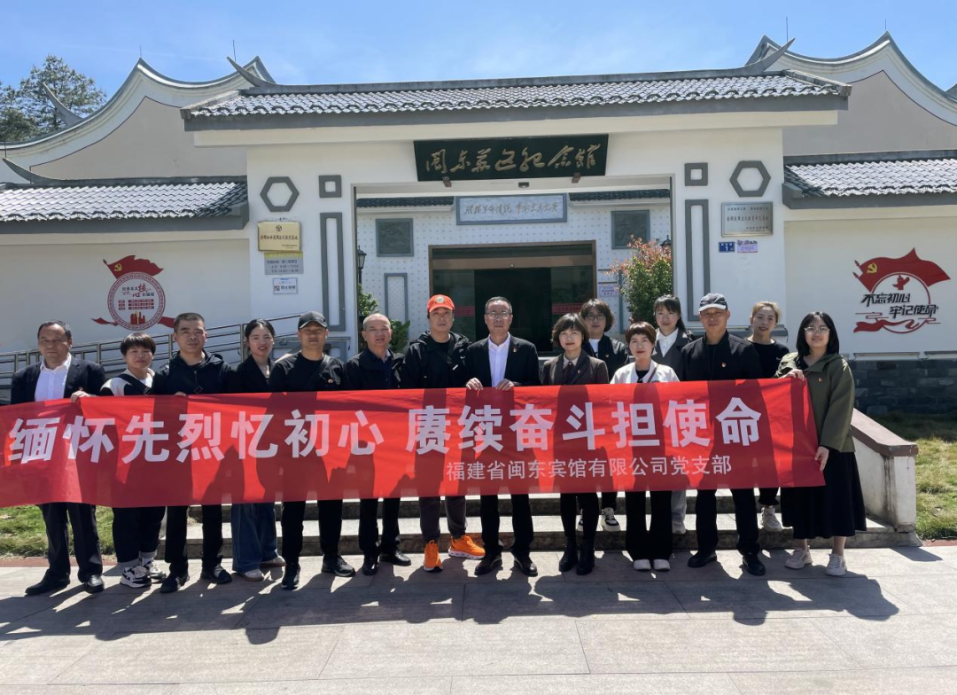 市永乐国际公司下属企业闽东宾馆开展“缅怀先烈忆初心 赓续奋斗担使命”主题党日活动