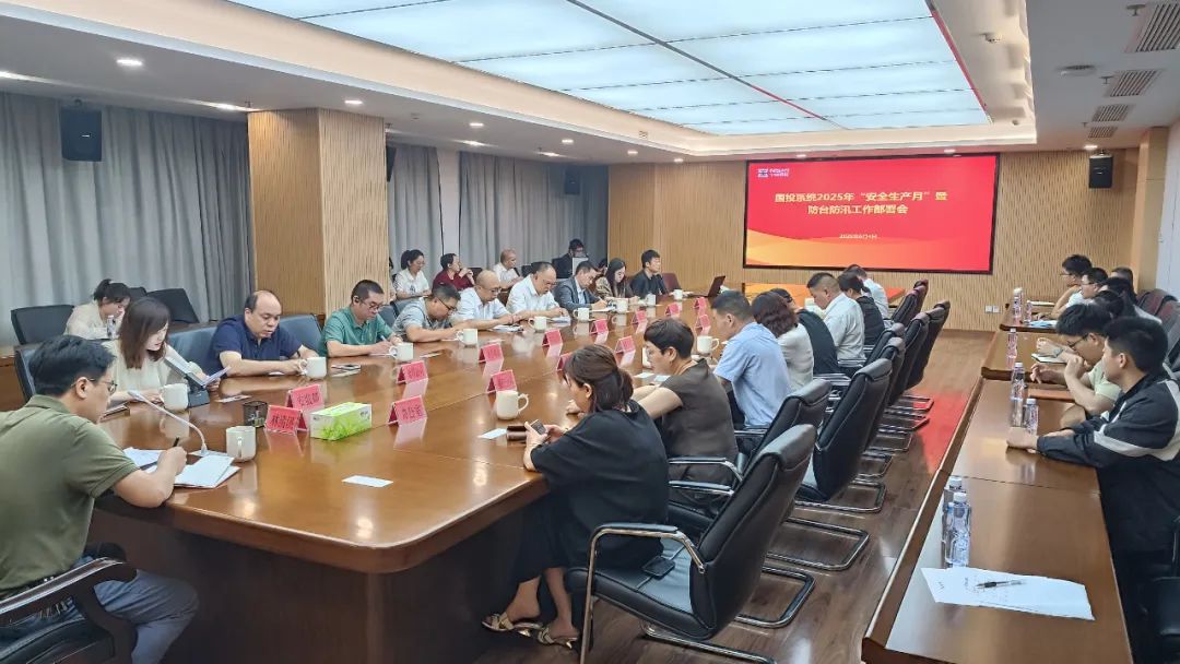 【永乐国际资讯】市永乐国际公司召开永乐国际系统2025年“安全生产月”暨防台防汛工作部署会议
