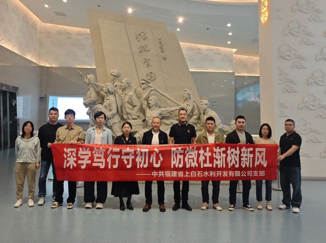 【永乐国际风采】深学笃行守初心 防微杜渐树新风——市永乐国际公司下属企业上白石水利开发公司开展现场教学活动